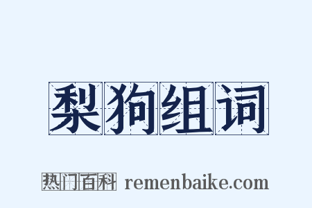 梨狗组词是什么意思的图片